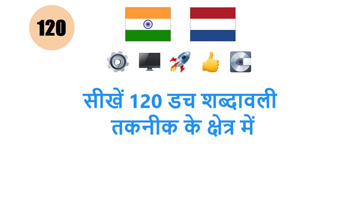 सीखें 120 डच शब्दावली: तकनीक के क्षेत्र में